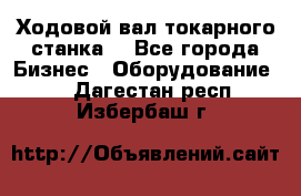 Ходовой вал токарного станка. - Все города Бизнес » Оборудование   . Дагестан респ.,Избербаш г.